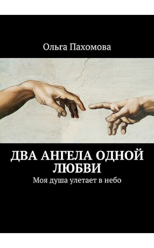 Обложка книги «Два ангела одной любви. Моя душа улетает в небо» автора Ольги Пахомовы. ISBN 9785447445485.