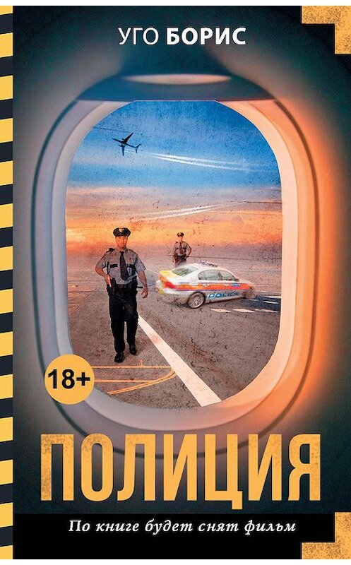 Обложка книги «Полиция» автора Борис Уго издание 2017 года. ISBN 9785171021108.