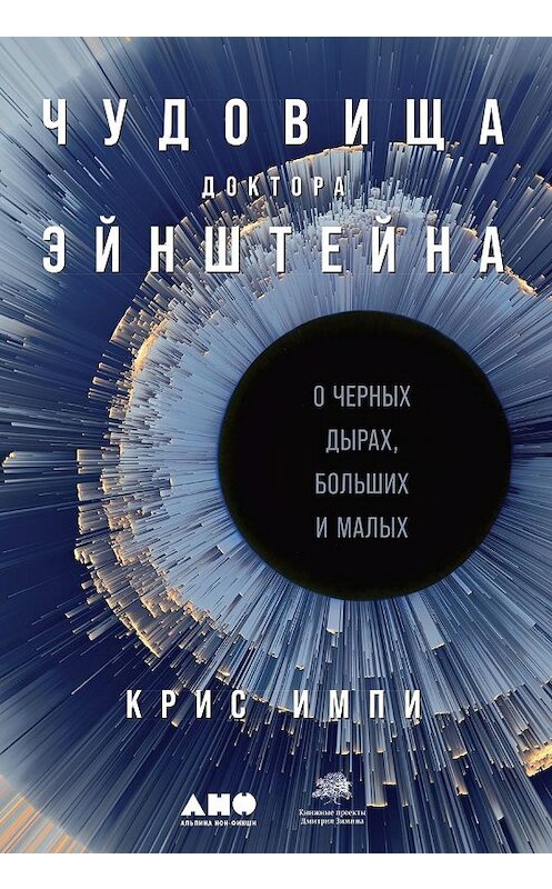 Обложка книги «Чудовища доктора Эйнштейна» автора Крис Импи издание 2020 года. ISBN 9785001392330.