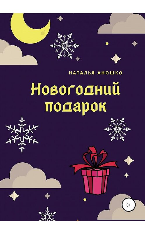 Обложка книги «Новогодний подарок» автора Натальи Аношко издание 2020 года.