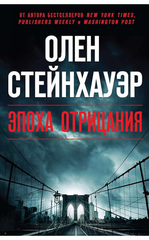 Обложка книги «Эпоха Отрицания» автора Олена Стейнхауэра издание 2019 года. ISBN 9785041013097.