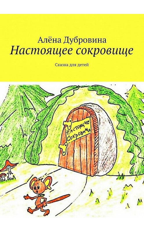 Обложка книги «Настоящее сокровище» автора Алёны Дубровины. ISBN 9785447472856.