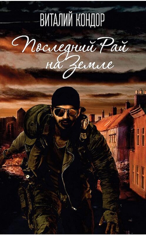 Обложка книги «Последний Рай на Земле» автора Виталия Кондора издание 2015 года. ISBN 9785906817266.