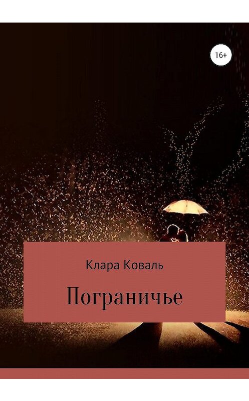 Обложка книги «Пограничье» автора Клары Ковали издание 2020 года.
