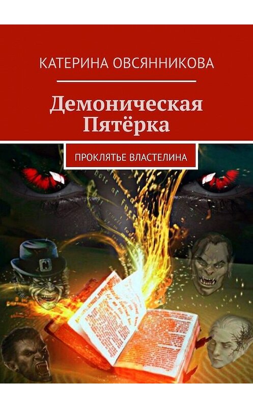 Обложка книги «Демоническая Пятёрка. Проклятье Властелина» автора Катериной Овсянниковы. ISBN 9785005176868.