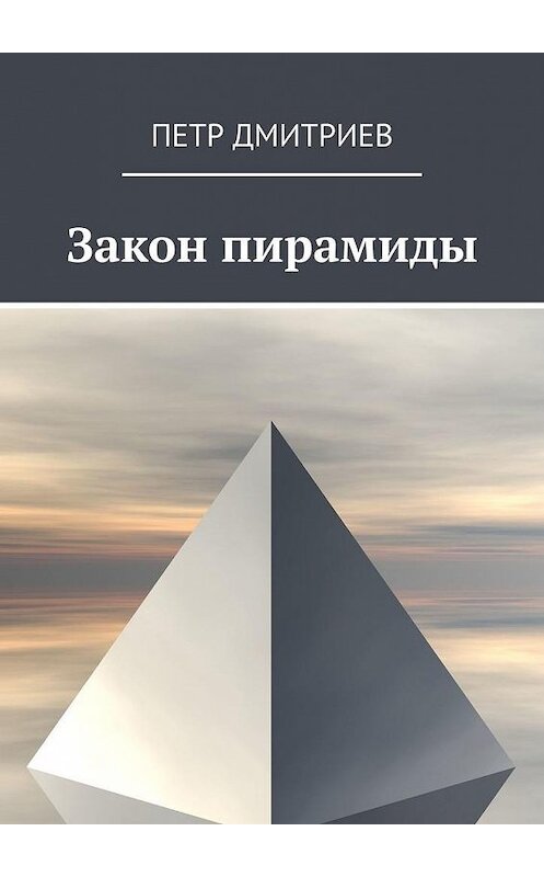 Обложка книги «Закон пирамиды» автора Петра Дмитриева. ISBN 9785005110534.
