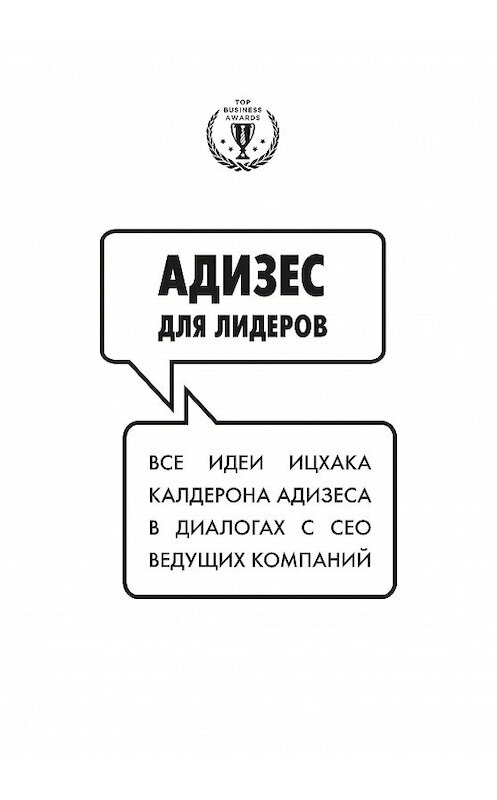 Обложка книги «Адизес для лидеров» автора Ицхака Адизеса издание 2017 года. ISBN 9785699931811.