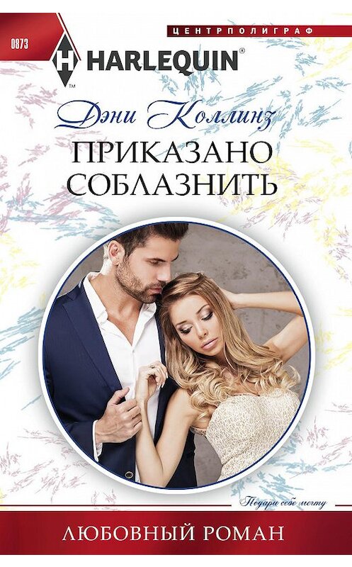 Обложка книги «Приказано соблазнить» автора Дэни Коллинза издание 2019 года. ISBN 9785227084163.