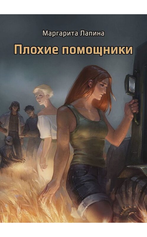 Обложка книги «Плохие помощники» автора Маргарити Лапины. ISBN 9785448530678.