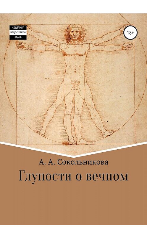 Обложка книги «Глупости о вечном» автора Анастасии Сокольниковы издание 2020 года.