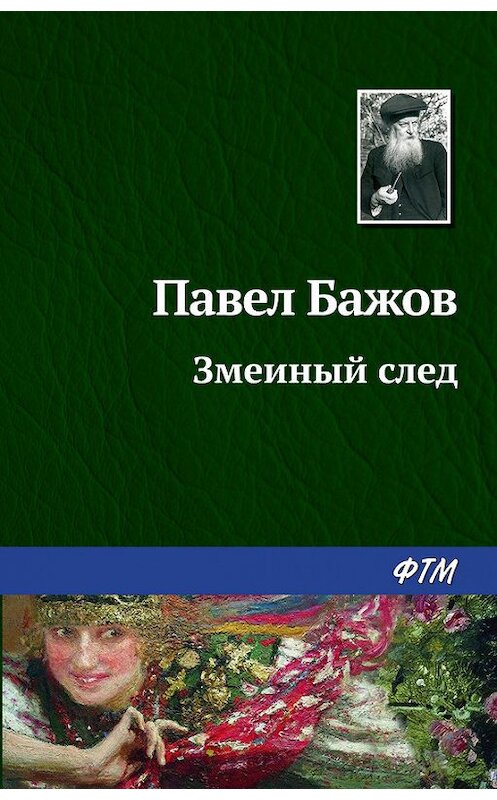 Обложка книги «Змеиный след» автора Павела Бажова. ISBN 9785446708789.