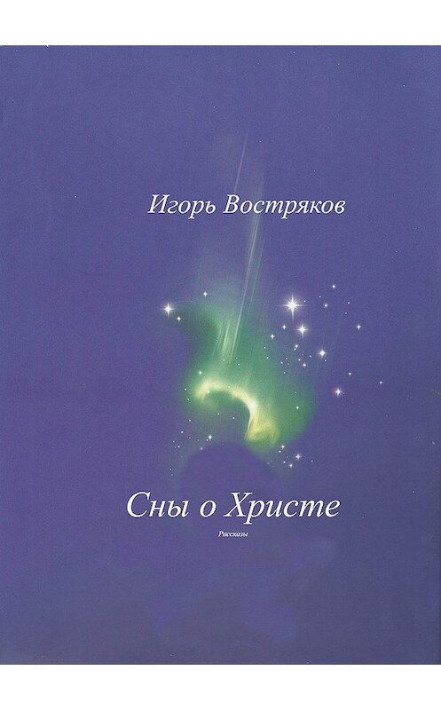 Обложка книги «Сны о Христе (сборник)» автора Игоря Вострякова.