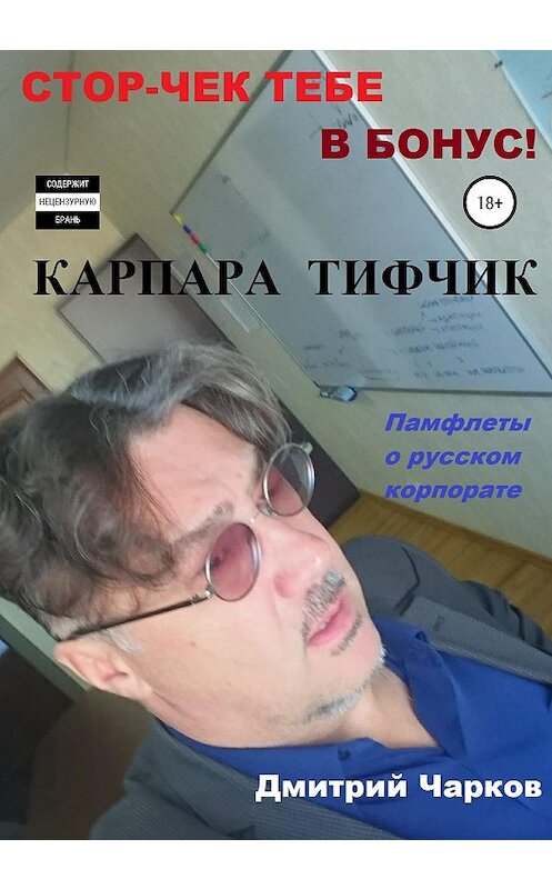 Обложка книги «Карпара Тифчик» автора Дмитрия Чаркова издание 2020 года.