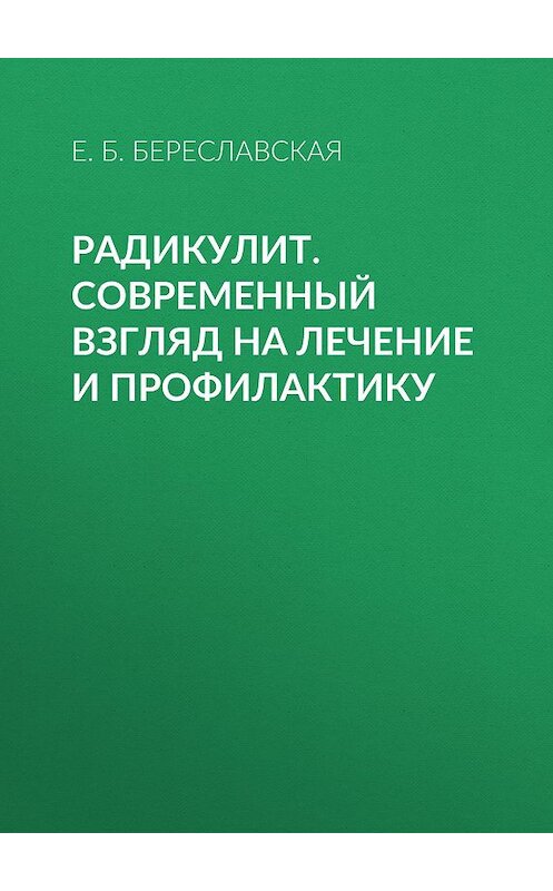 Обложка книги «Радикулит. Современный взгляд на лечение и профилактику» автора Евгении Береславская издание 2010 года. ISBN 9785957306665.