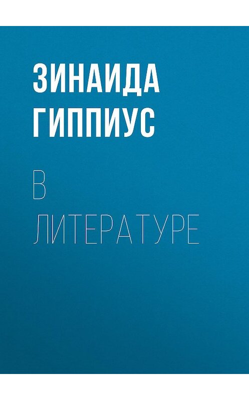 Обложка книги «В литературе» автора Зинаиды Гиппиуса.