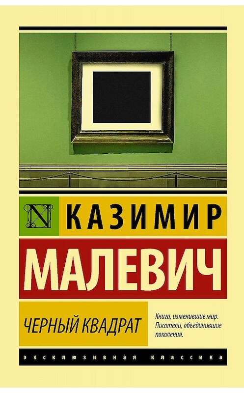 Обложка книги «Черный квадрат (сборник)» автора Казимира Малевича издание 2018 года. ISBN 9785171093723.