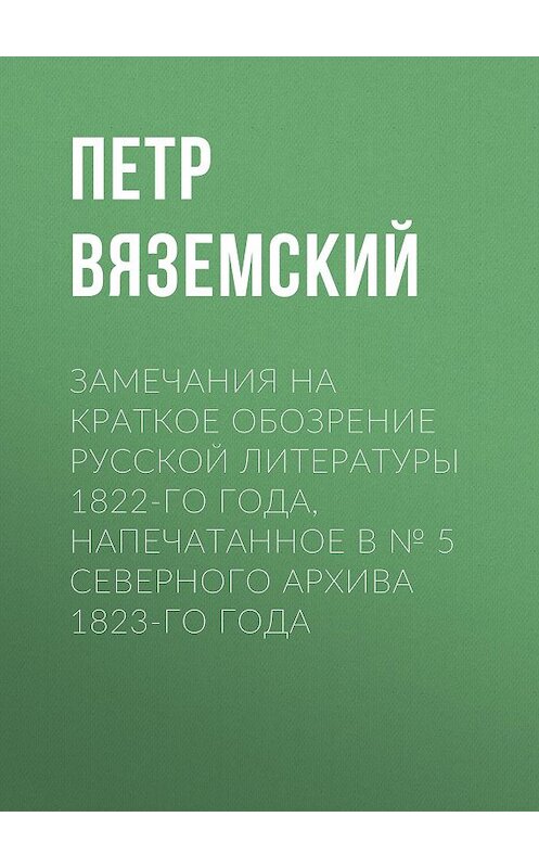 Обложка книги «Замечания на краткое обозрение русской литературы 1822-го года, напечатанное в № 5 Северного архива 1823-го года» автора Петра Вяземския.