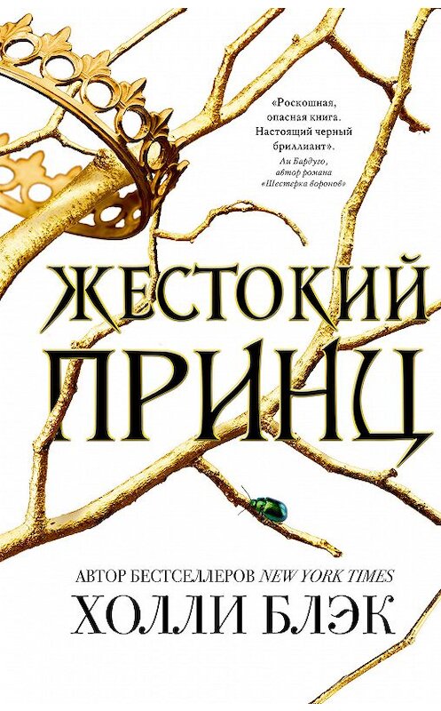 Обложка книги «Жестокий принц» автора Холли Блэка издание 2018 года. ISBN 9785040904709.