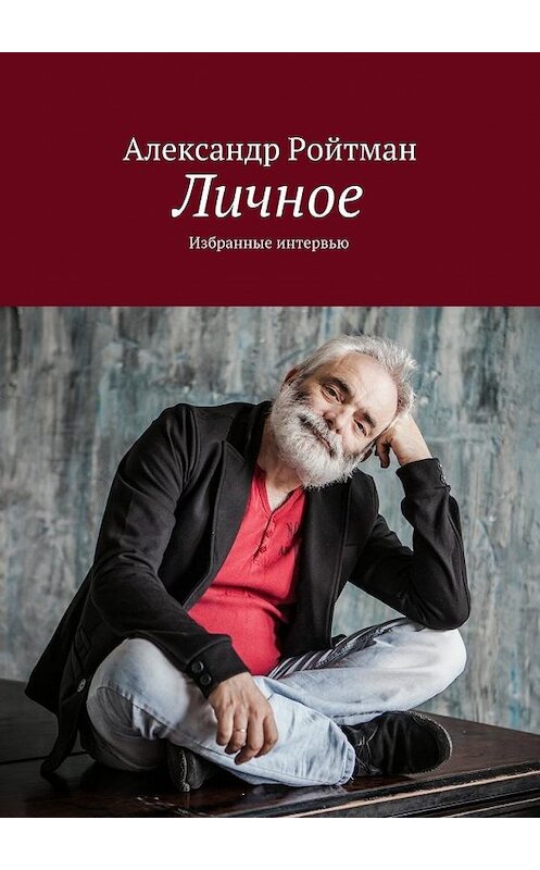 Обложка книги «Личное. Избранные интервью» автора Александра Ройтмана. ISBN 9785448341786.