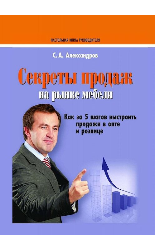 Обложка книги «Секреты продаж на рынке мебели» автора Сергея Александрова. ISBN 9785005099877.