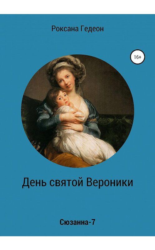 Обложка книги «День святой Вероники» автора Роксаны Гедеон издание 2020 года. ISBN 9785532044708.