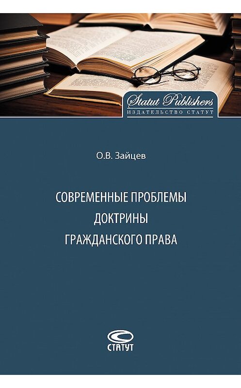 Обложка книги «Современные проблемы доктрины гражданского права» автора Олега Зайцева издание 2017 года. ISBN 9785835414246.