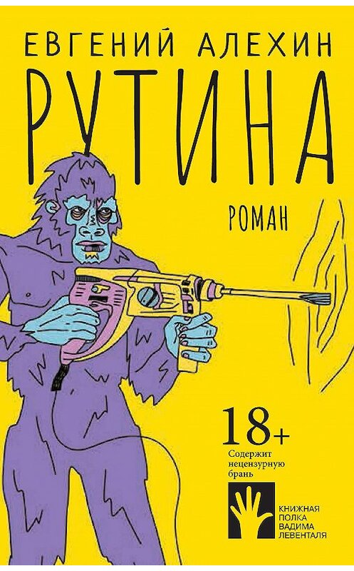 Обложка книги «Рутина» автора Евгеного Алехина издание 2021 года. ISBN 9785907220768.