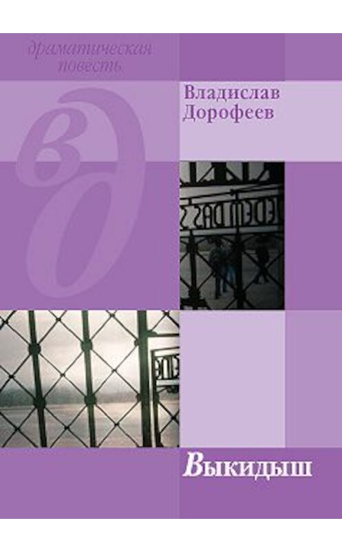 Обложка книги «Выкидыш» автора Владислава Дорофеева.