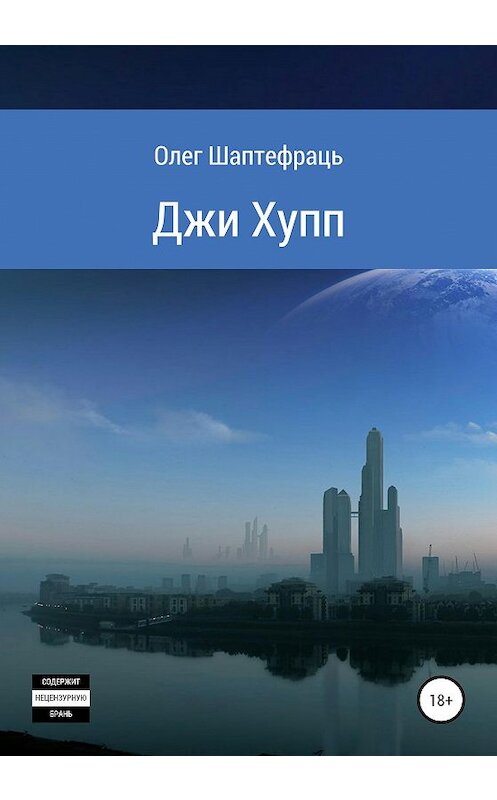 Обложка книги «Джи Хупп (G Hopp)» автора Олега Шаптефраця издание 2020 года.