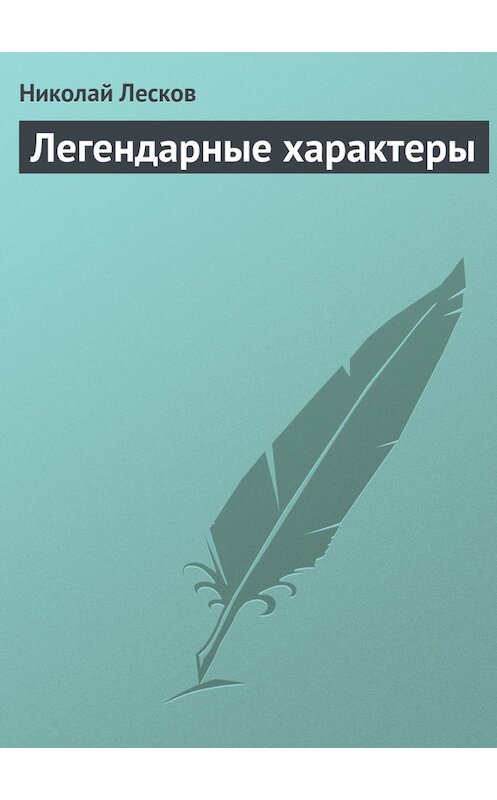 Обложка книги «Легендарные характеры» автора Николая Лескова.