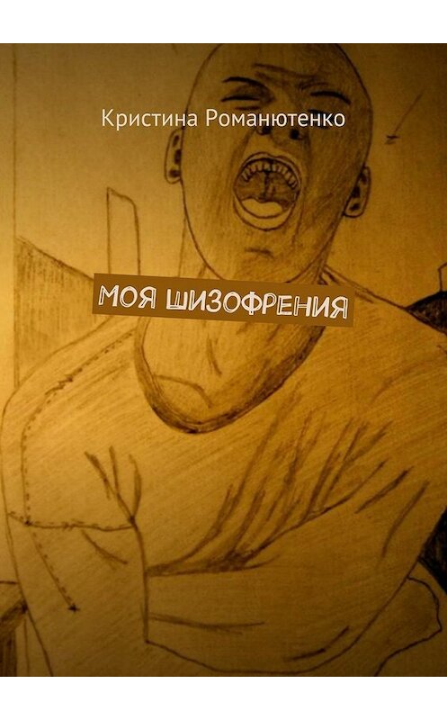 Обложка книги «Моя шизофрения» автора Кристиной Романютенко. ISBN 9785448351013.