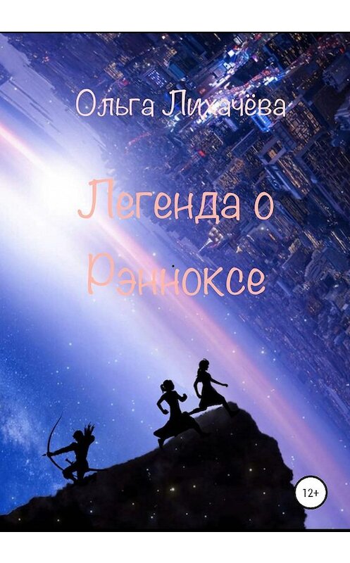 Обложка книги «Легенда о Рэнноксе» автора Ольги Лихачевы издание 2020 года. ISBN 9785532062139.