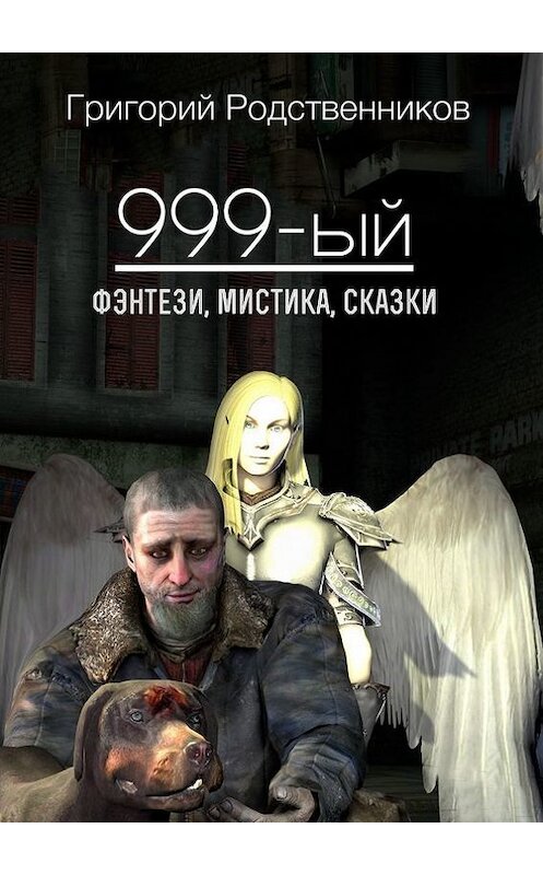 Обложка книги «999-ый (сборник)» автора Григория Родственникова. ISBN 9785447409449.