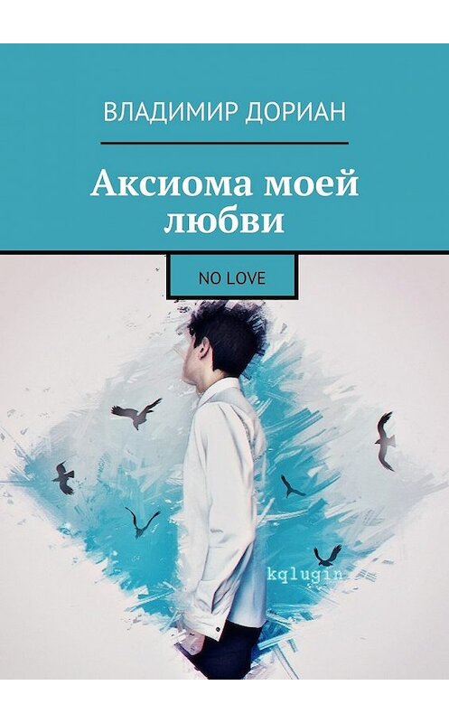 Обложка книги «Аксиома моей любви. No Love» автора Владимира Дориана. ISBN 9785449099815.