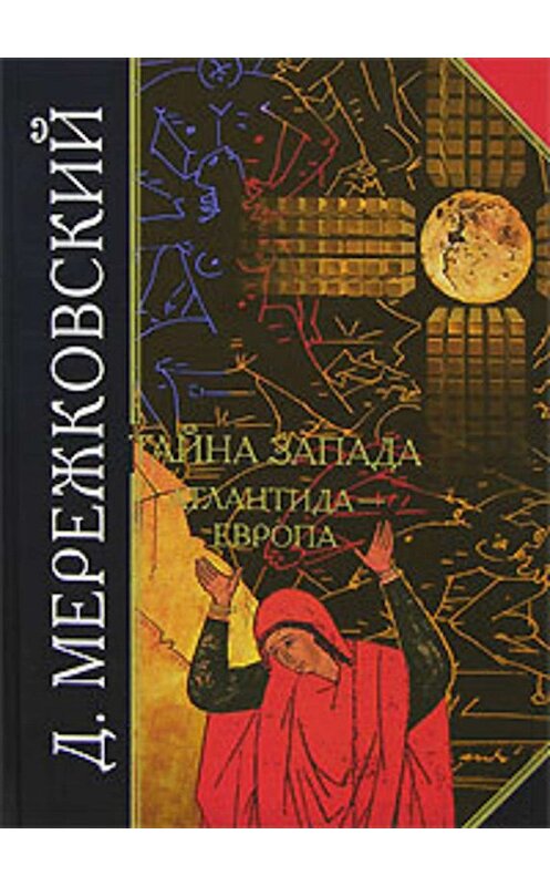 Обложка книги «Тайна Запада. Атлантида – Европа» автора Дмитрия Мережковския.