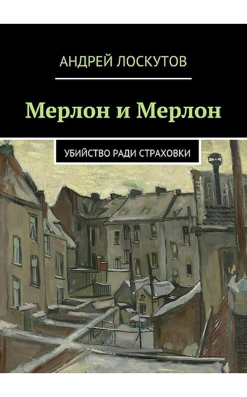 Обложка книги «Мерлон и Мерлон» автора Андрея Лоскутова. ISBN 9785447451134.