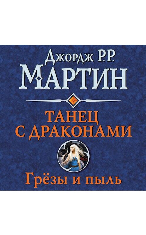 Обложка аудиокниги «Танец с драконами. Книга 1. Грёзы и пыль» автора Джорджа Мартина.