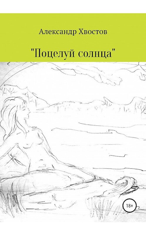 Обложка книги «Поцелуй солнца» автора Александра Хвостова издание 2020 года.