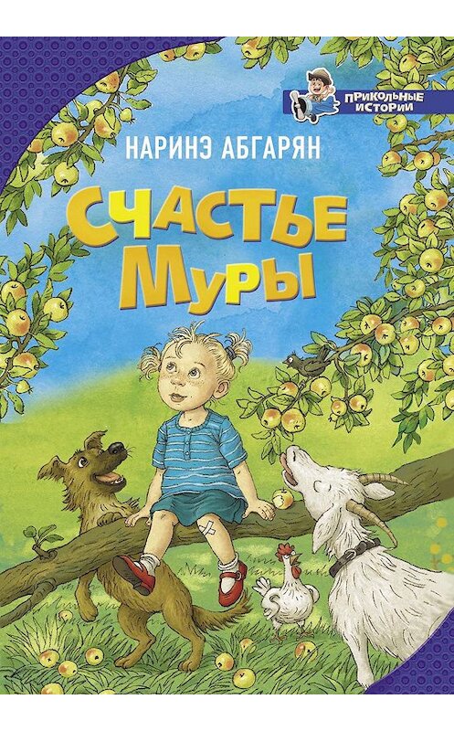 Обложка книги «Счастье Муры» автора Наринэ Абгаряна. ISBN 9785171081034.