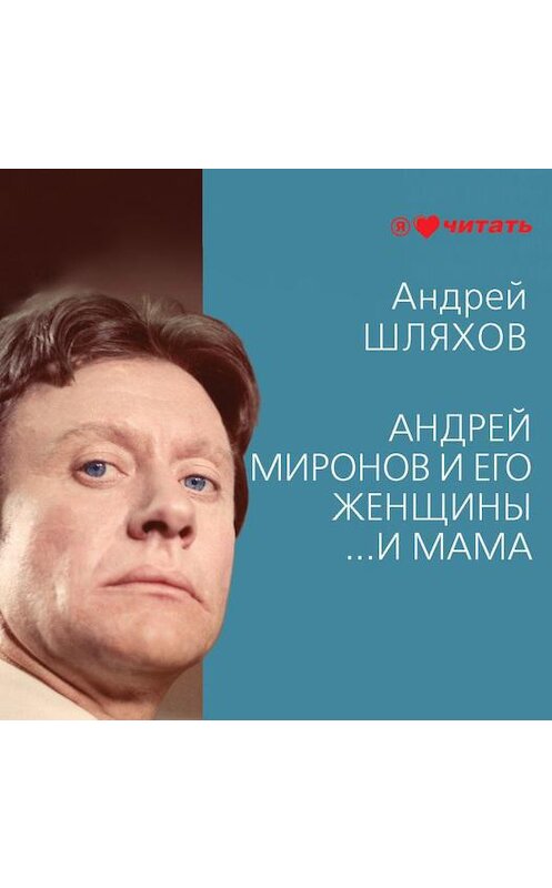 Обложка аудиокниги «Андрей Миронов и его женщины. …И мама» автора Андрея Шляхова.