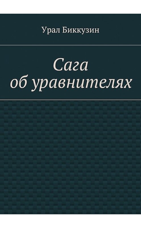 Обложка книги «Сага об уравнителях» автора Урала Биккузина. ISBN 9785448371035.