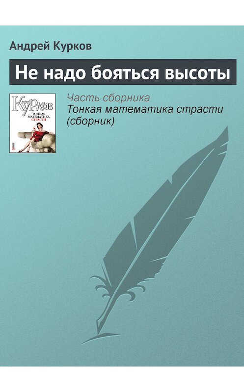 Обложка книги «Не надо бояться высоты» автора Андрея Куркова издание 2011 года.