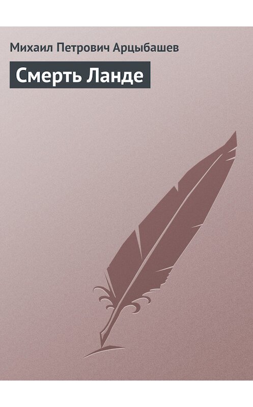 Обложка книги «Смерть Ланде» автора Михаила Арцыбашева.