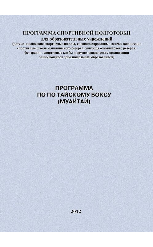 Обложка книги «Программа по по тайскому боксу (муайтай)» автора Евгеного Головихина издание 2012 года.