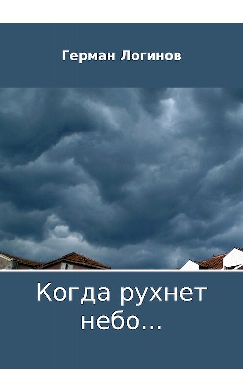 Обложка книги «Когда рухнет небо…» автора Германа Логинова издание 2018 года.