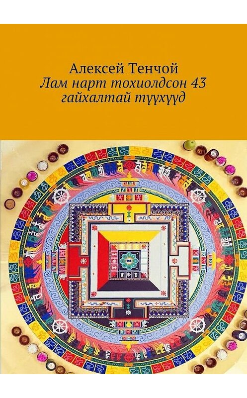 Обложка книги «Лам нарт тохиолдсон 43 гайхалтай түүхүүд» автора Алексея Тенчоя. ISBN 9785449018724.