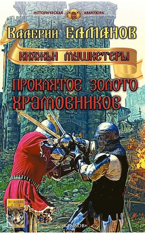 Обложка книги «Проклятое золото храмовников» автора Валерия Елманова издание 2017 года. ISBN 9785422602971.