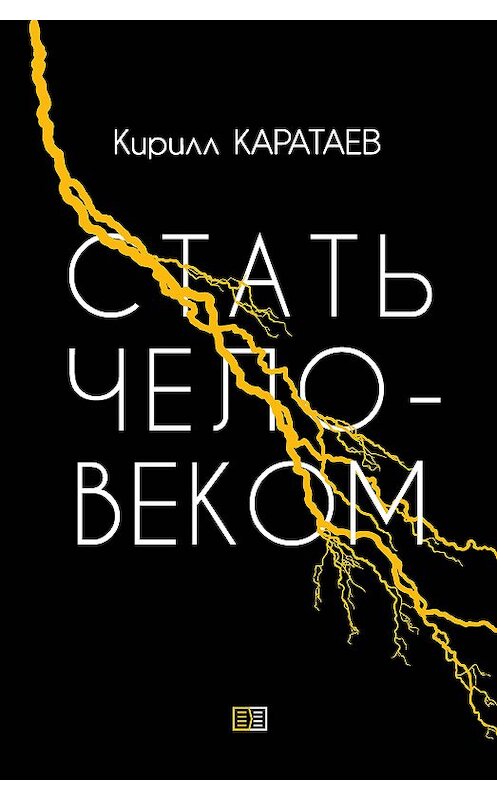 Обложка книги «Стать человеком» автора Кирилла Каратаева издание 2019 года. ISBN 9785604179529.