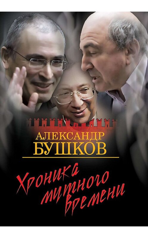 Обложка книги «Хроника Мутного Времени. Дом с привидениями» автора Александра Бушкова издание 2013 года. ISBN 9785373050647.