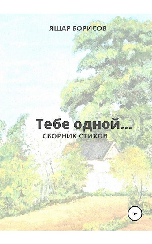 Обложка книги «Тебе одной…» автора Яшара Борисова издание 2020 года.